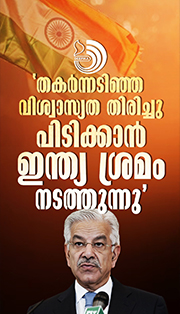 ഇനി സംഘർഷമുണ്ടായാൽ യുദ്ധവിമാനങ്ങളുടെ അവശിഷ്ടങ്ങൾക്കിടയിൽ ഇന്ത്യ മൂടപ്പെടും